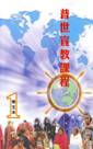 普世宣教課程