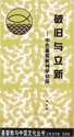 Banishing the old and building the new: An Exploration of Sino-theology.