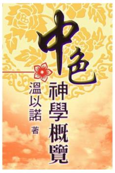 Sino-theology: A survey study.